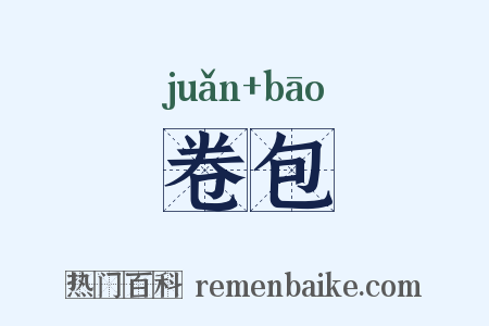 卷包是什么意思的图片